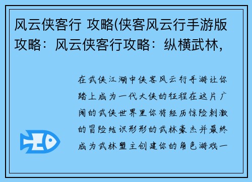 风云侠客行 攻略(侠客风云行手游版攻略：风云侠客行攻略：纵横武林，叱咤江湖)