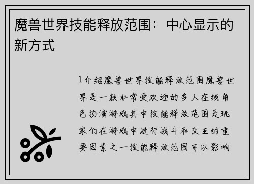 魔兽世界技能释放范围：中心显示的新方式