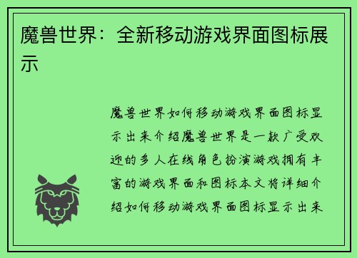 魔兽世界：全新移动游戏界面图标展示