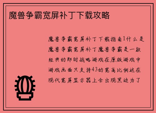 魔兽争霸宽屏补丁下载攻略