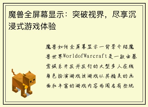 魔兽全屏幕显示：突破视界，尽享沉浸式游戏体验