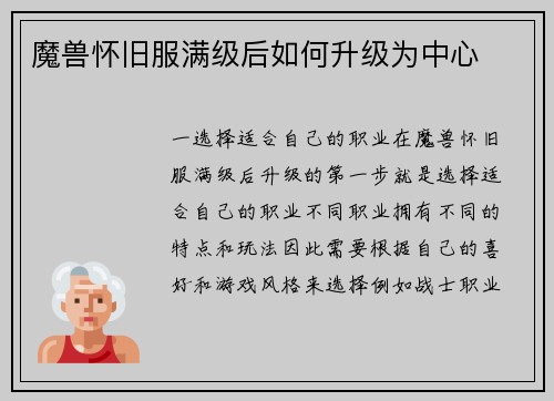 魔兽怀旧服满级后如何升级为中心